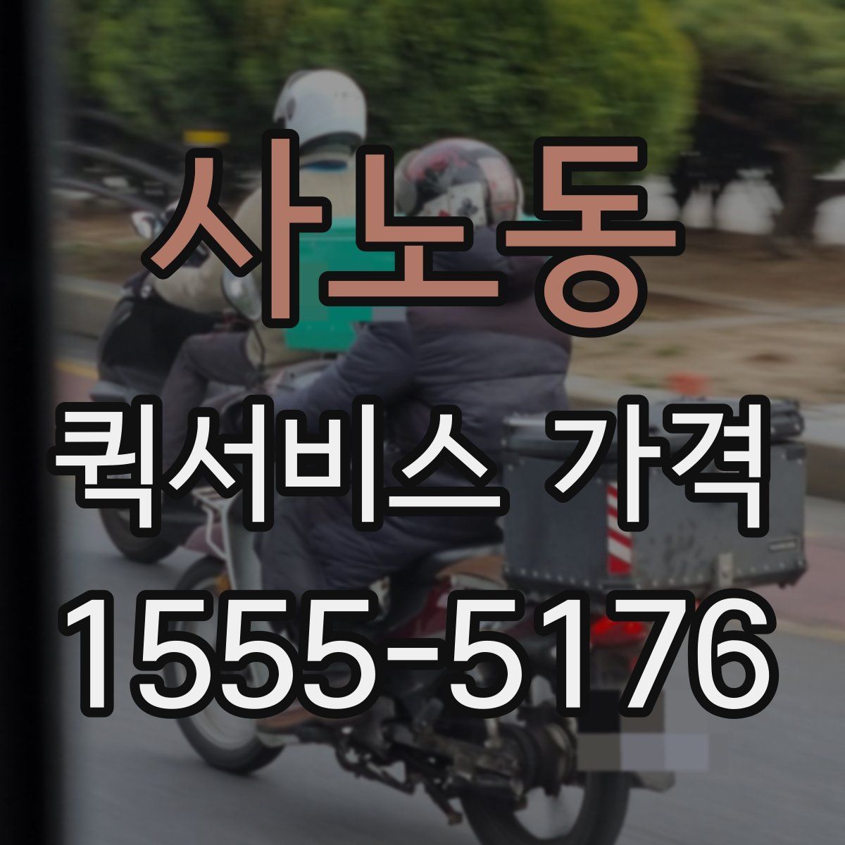 사노동 퀵서비스 가격