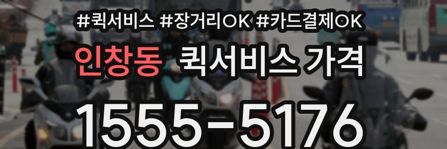 인창동 퀵서비스 가격