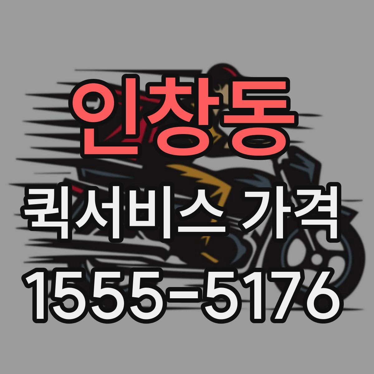 인창동 퀵서비스 가격