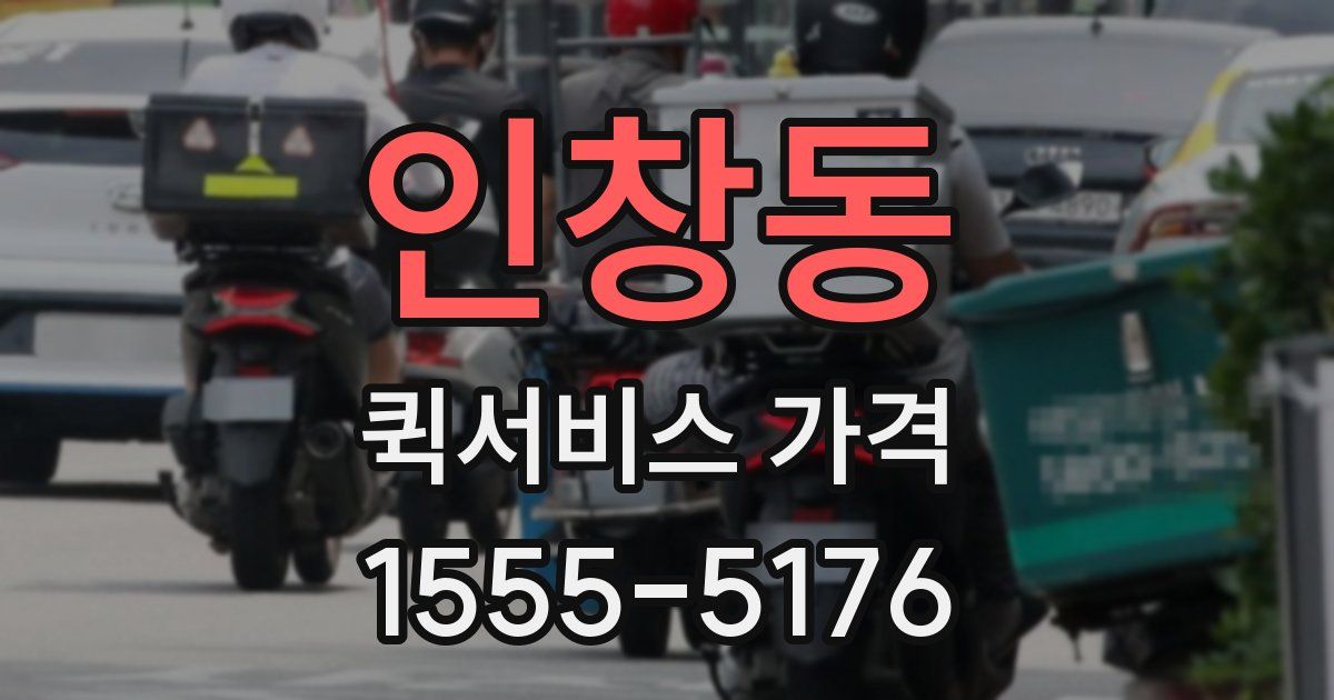 인창동 퀵서비스 가격