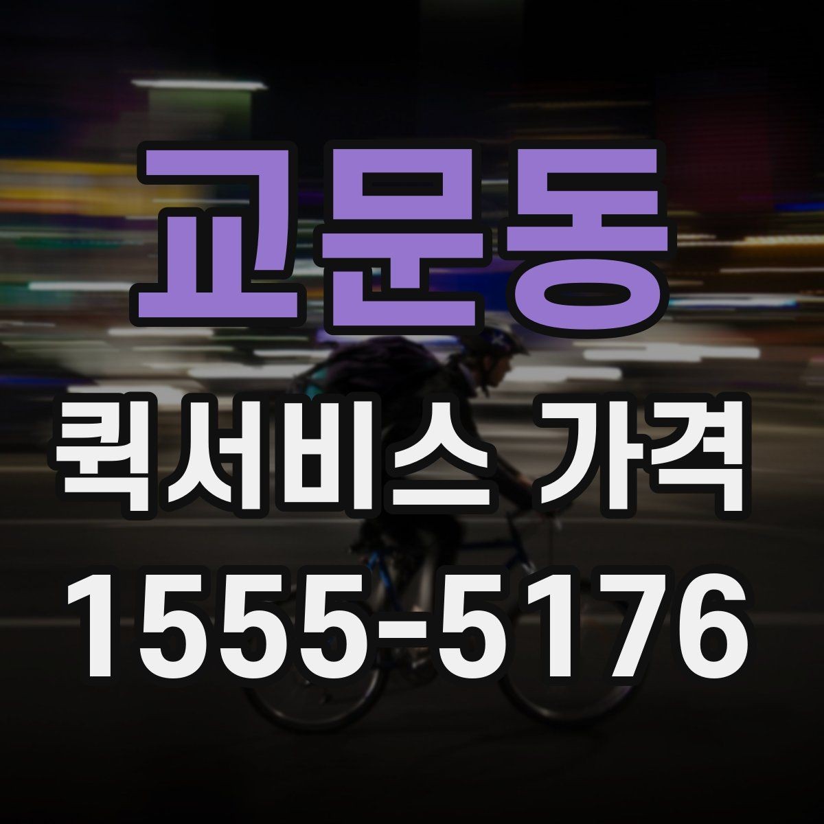교문동 퀵서비스 가격 문의 전에 정리해두면 좋은 항목