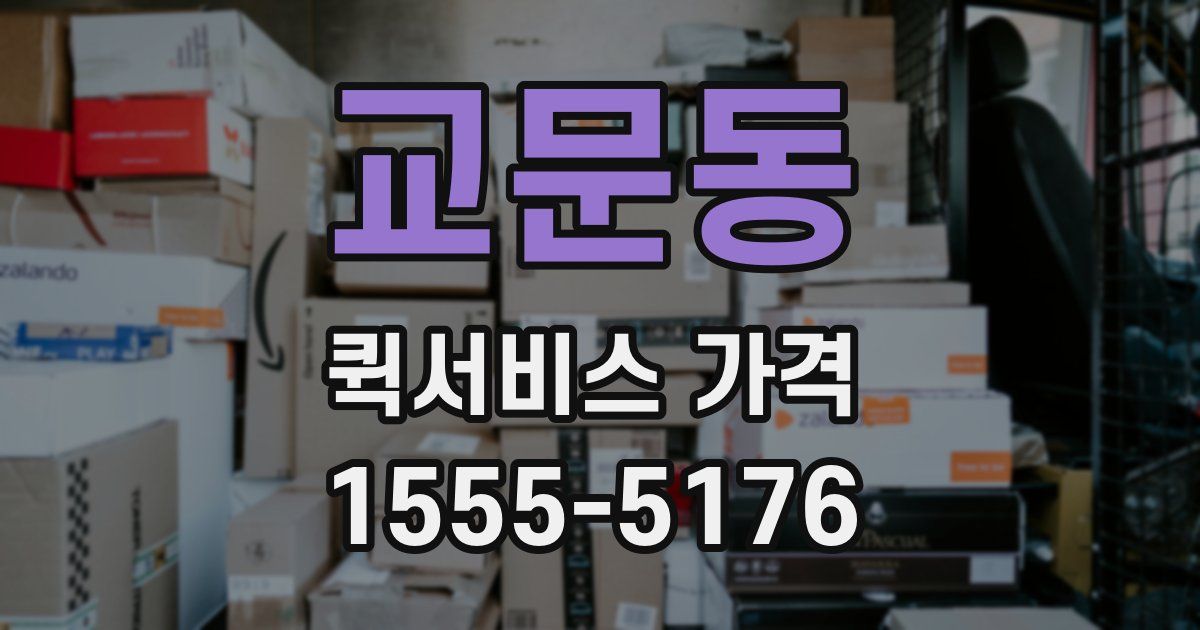 교문동 퀵서비스 가격