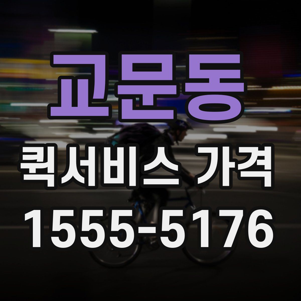 교문동 퀵서비스 가격