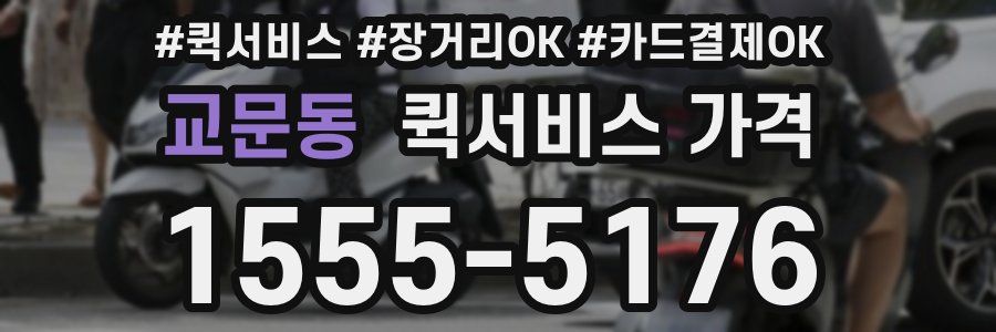 교문동 퀵서비스 가격