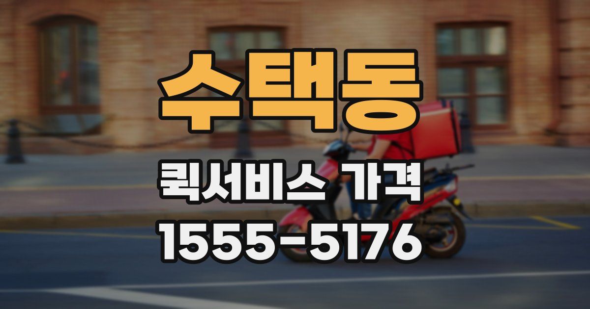 수택동 퀵서비스 가격