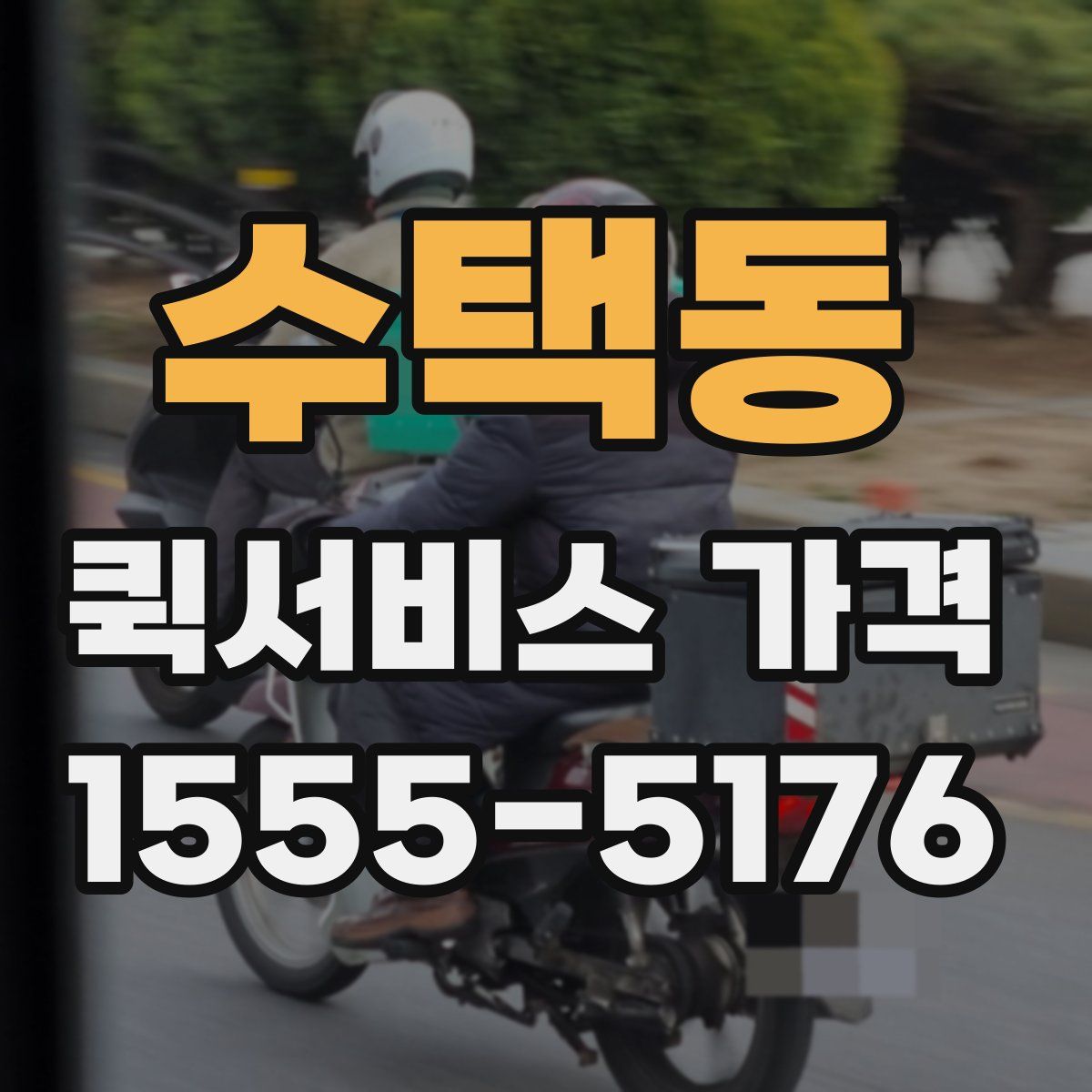 수택동 퀵서비스 가격