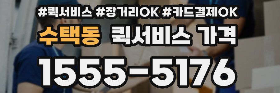 수택동 퀵서비스 가격