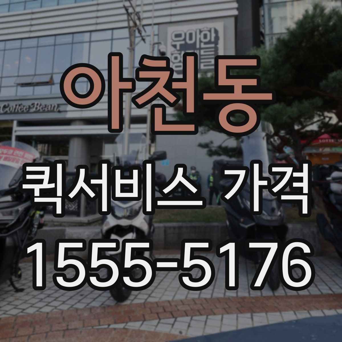 아천동 퀵서비스 가격