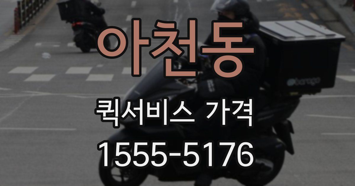 아천동 퀵서비스 가격