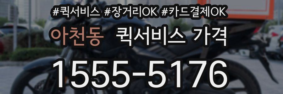 아천동 퀵서비스 가격