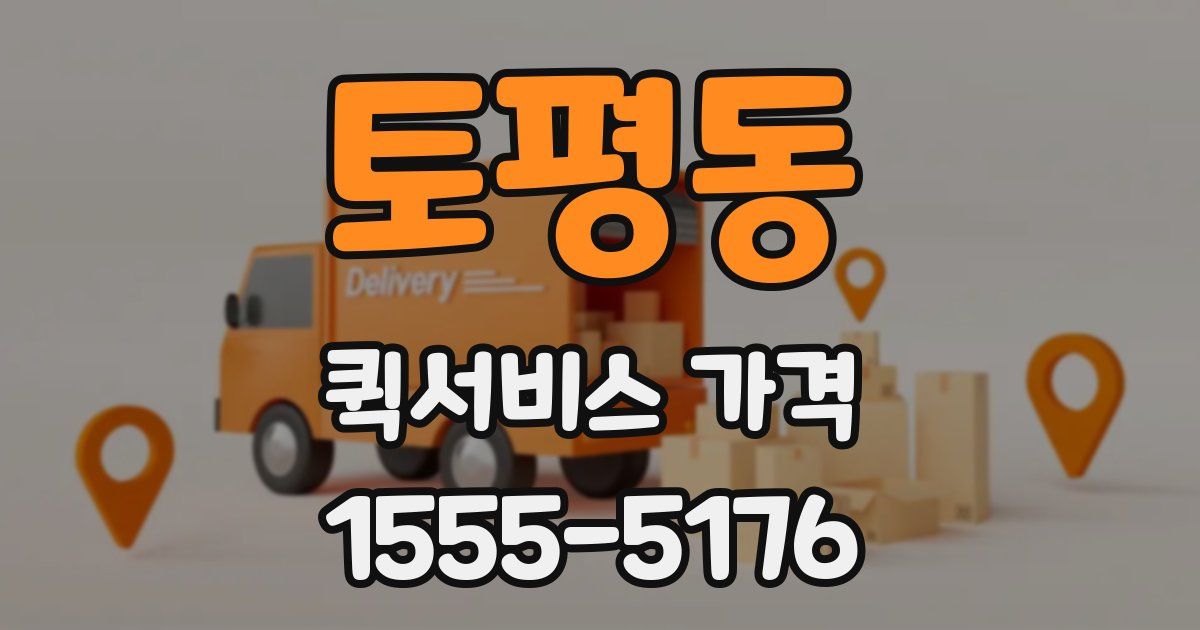 토평동 퀵서비스 가격