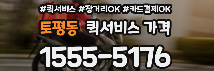 토평동 퀵서비스 가격
