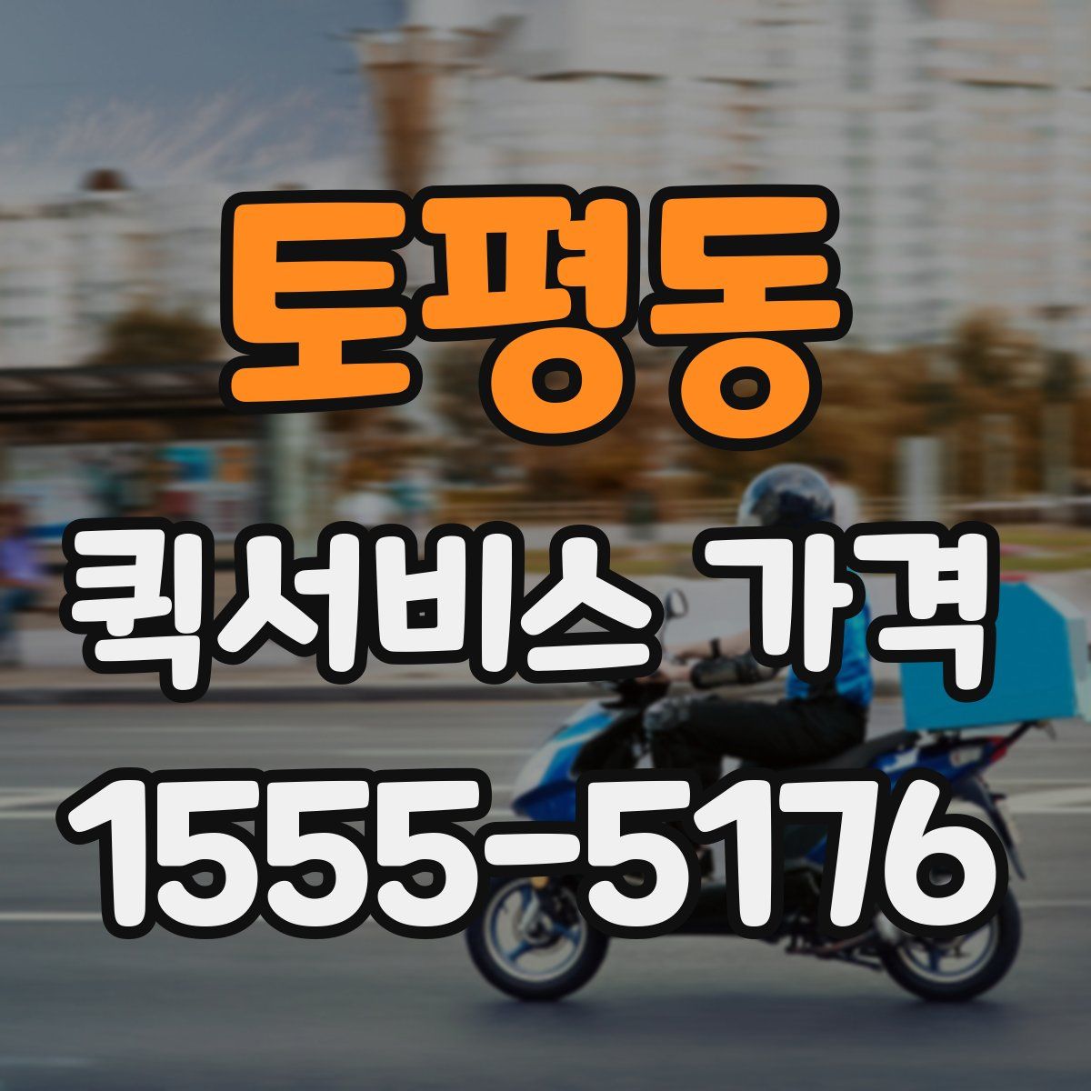 토평동 퀵서비스 가격