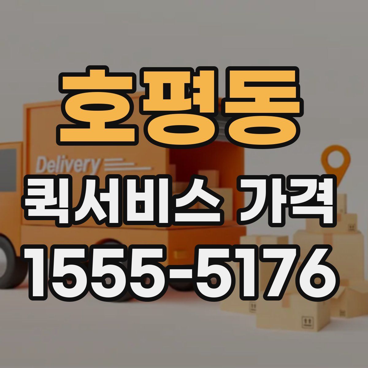 호평동 퀵서비스 가격