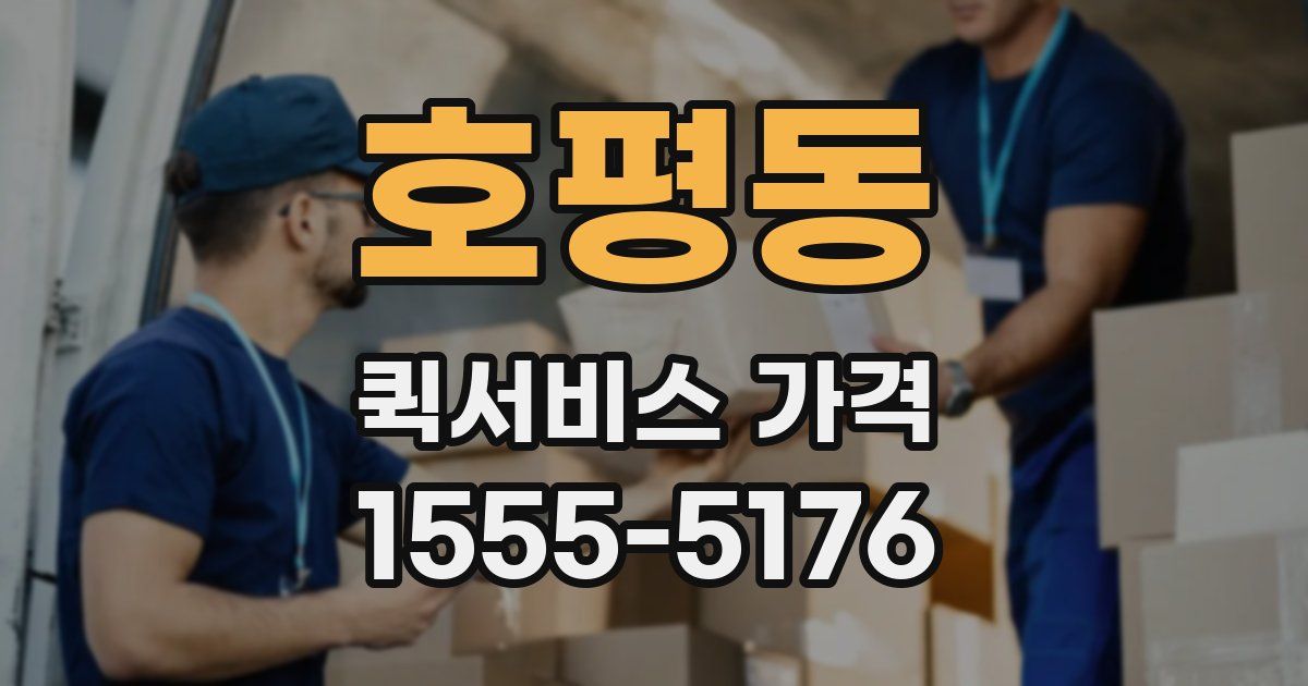 호평동 퀵서비스 가격