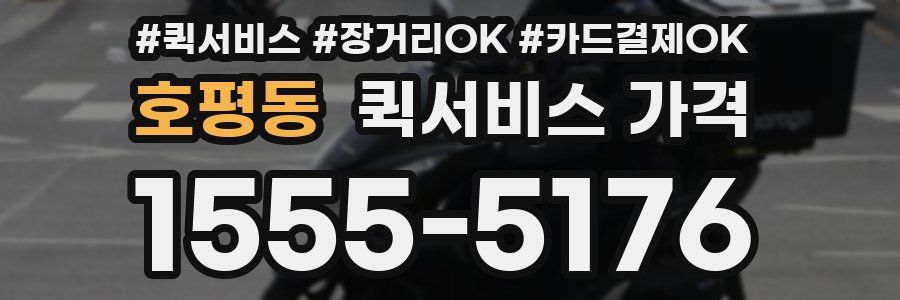 호평동 퀵서비스 가격