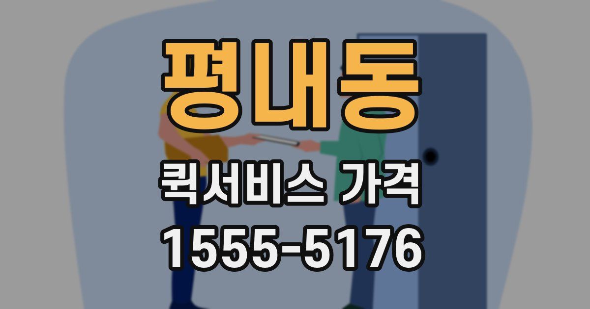 평내동 퀵서비스 가격