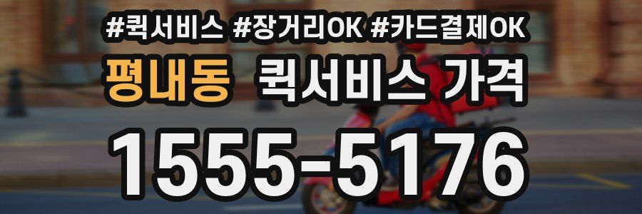 평내동 퀵서비스 가격
