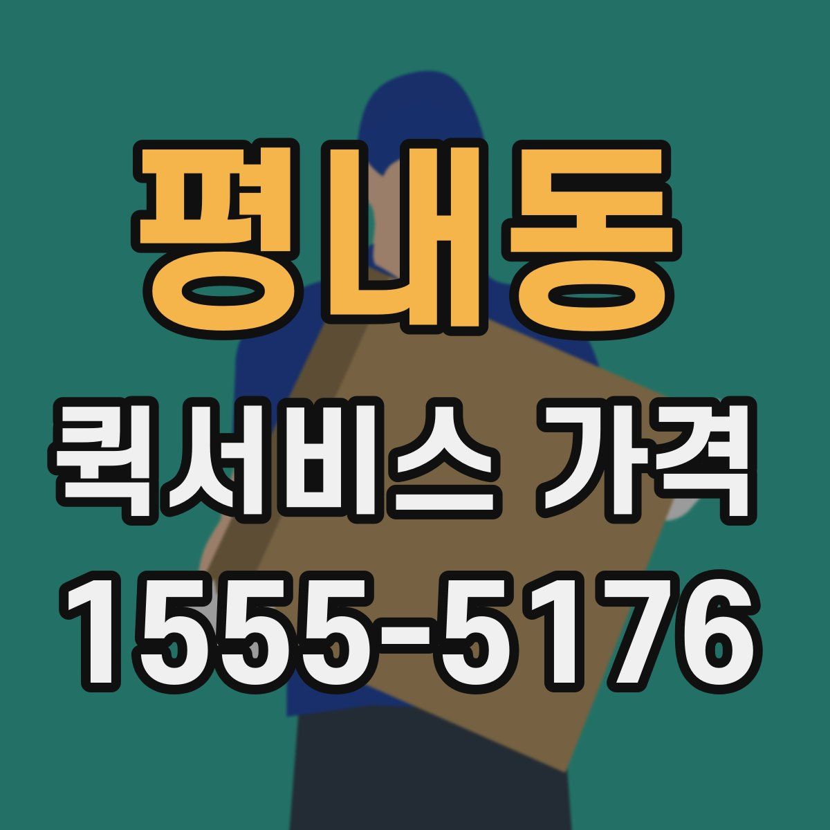 평내동 퀵서비스 가격