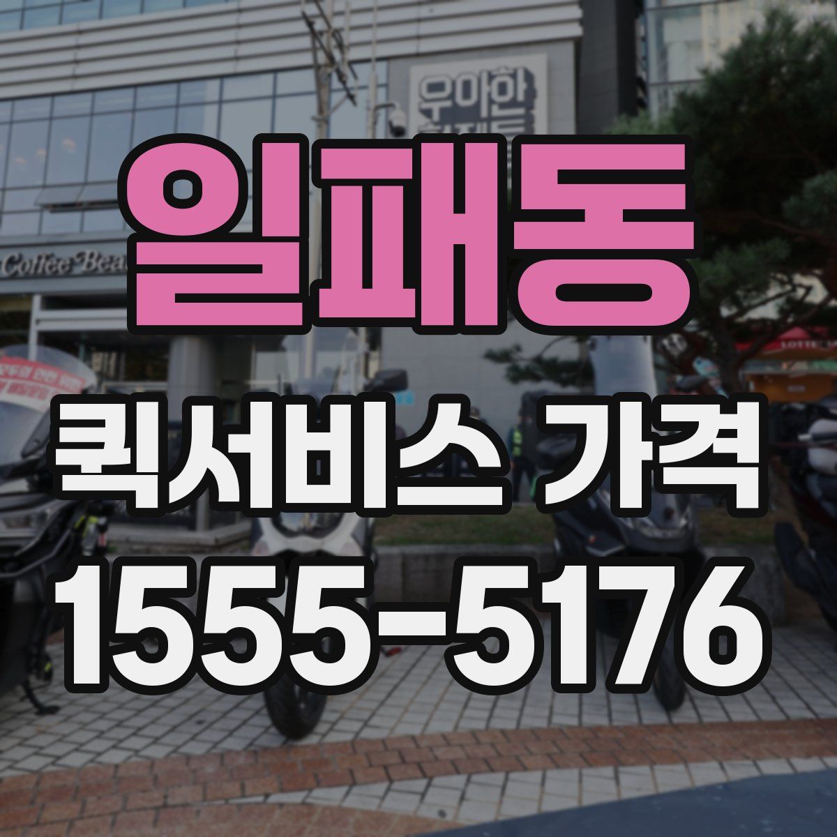 일패동 퀵서비스 가격