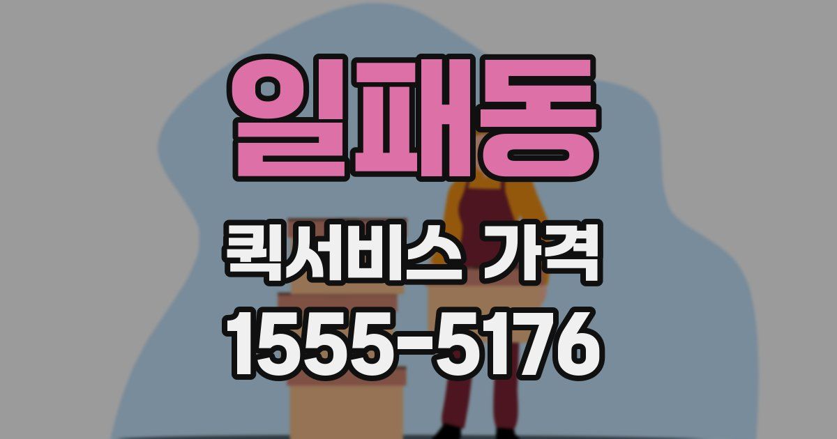 일패동 퀵서비스 가격