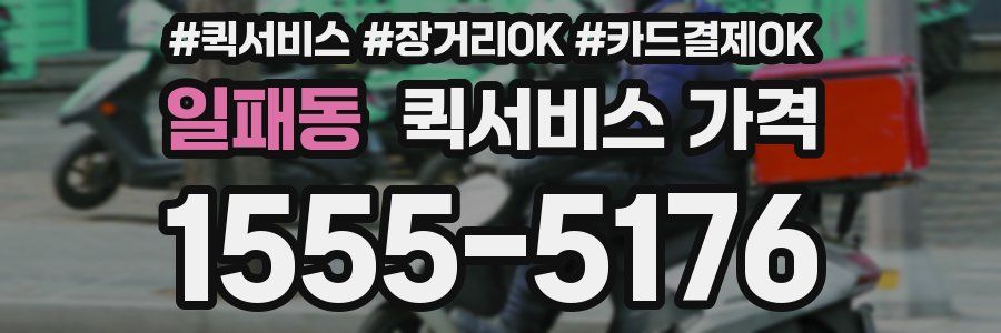 일패동 퀵서비스 가격