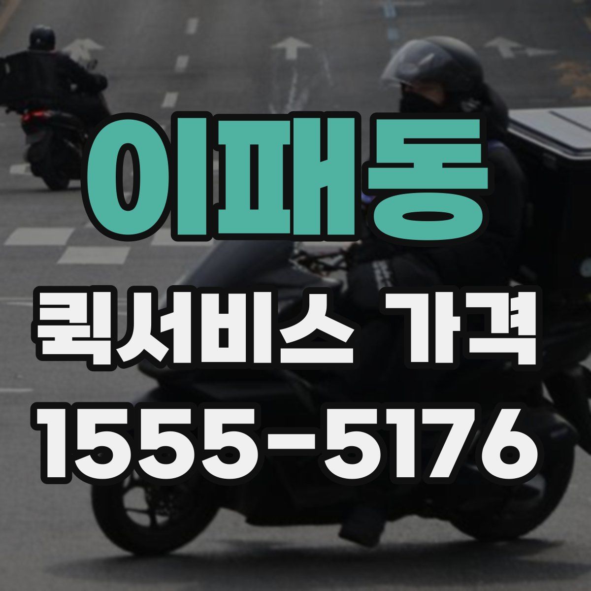 이패동 퀵서비스 가격