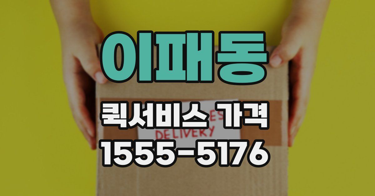 이패동 퀵서비스 가격