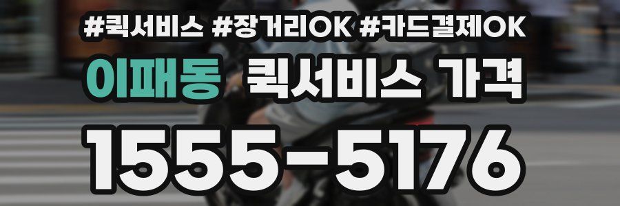 이패동 퀵서비스 가격