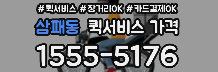 삼패동 퀵서비스 가격