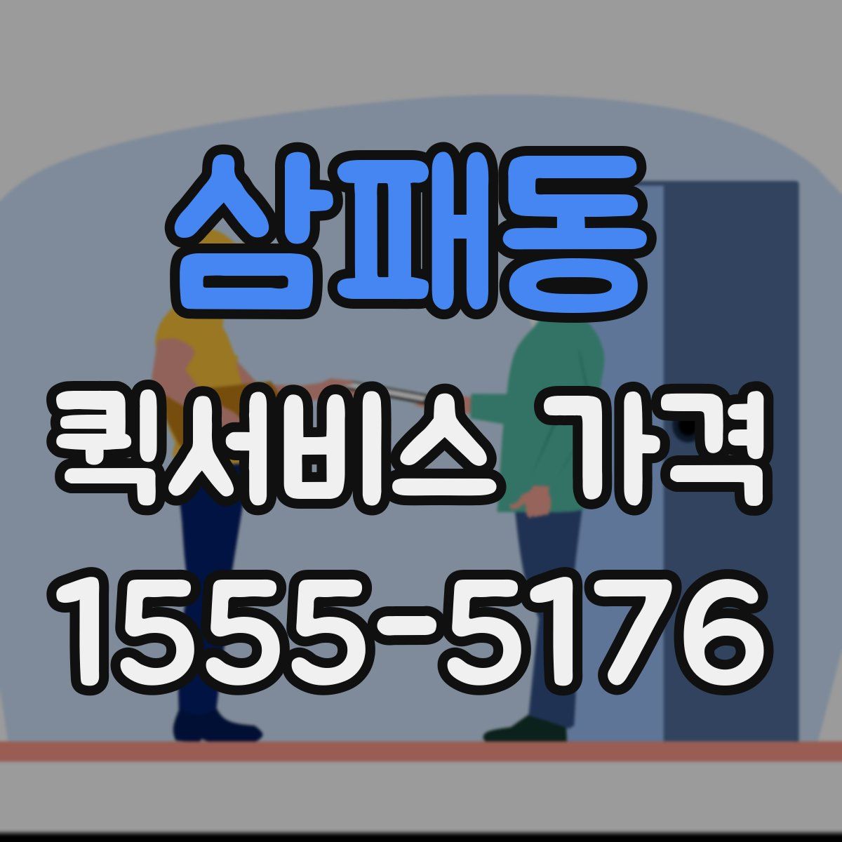 삼패동 퀵서비스 가격