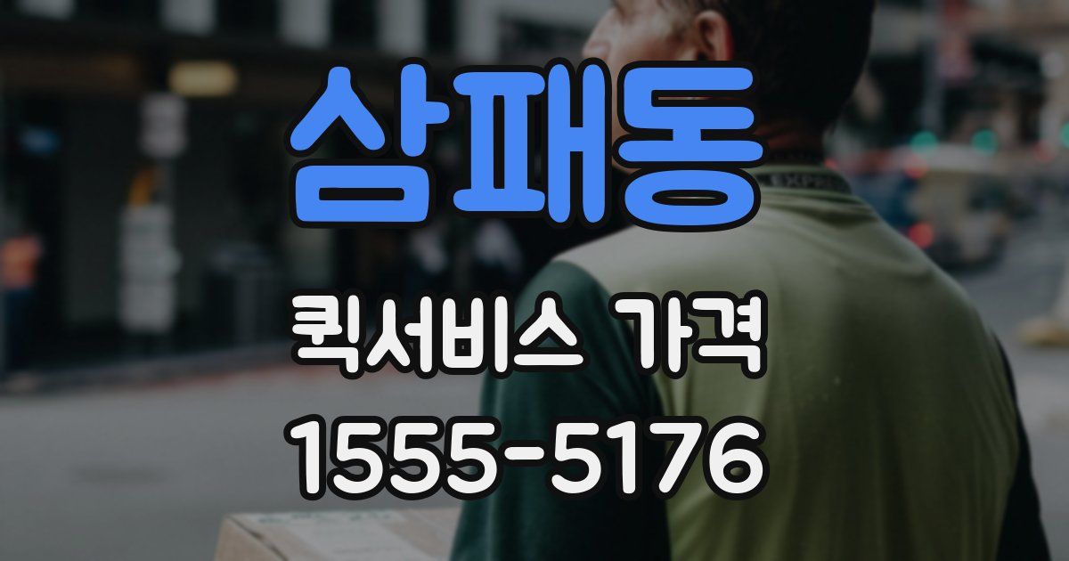 삼패동 퀵서비스 가격