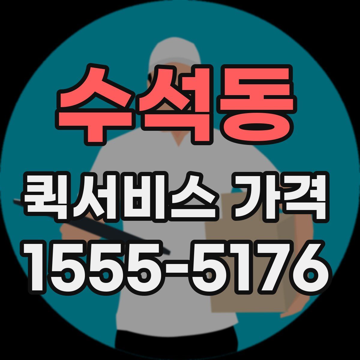 수석동 퀵서비스 가격