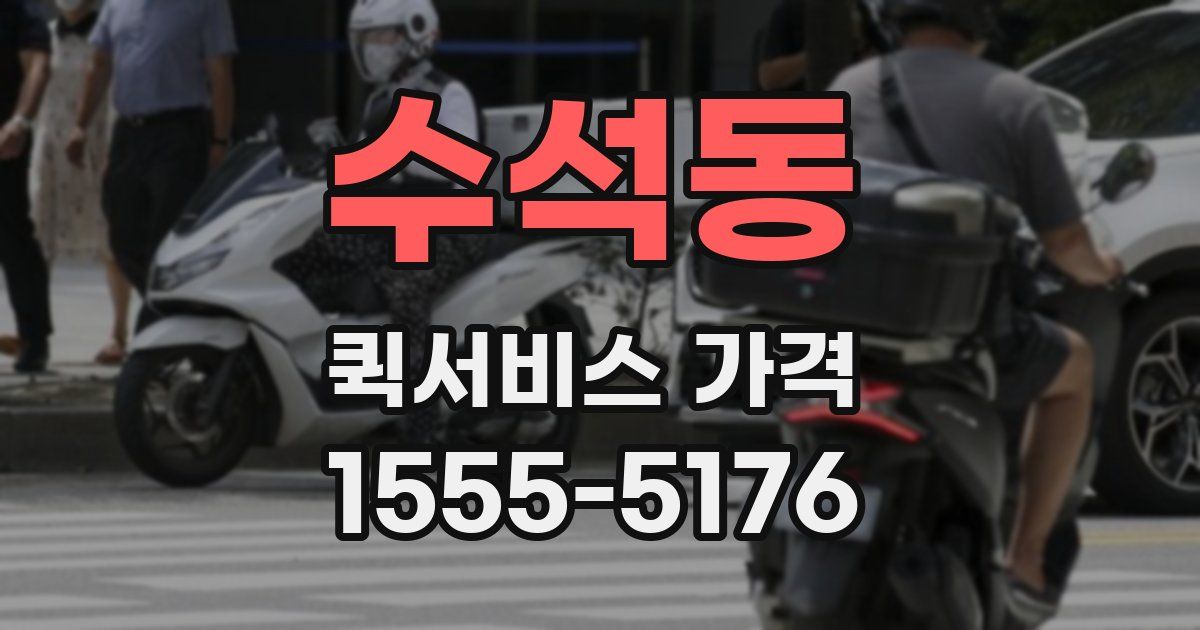 수석동 퀵서비스 가격