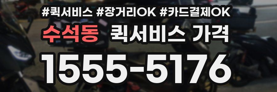수석동 퀵서비스 가격