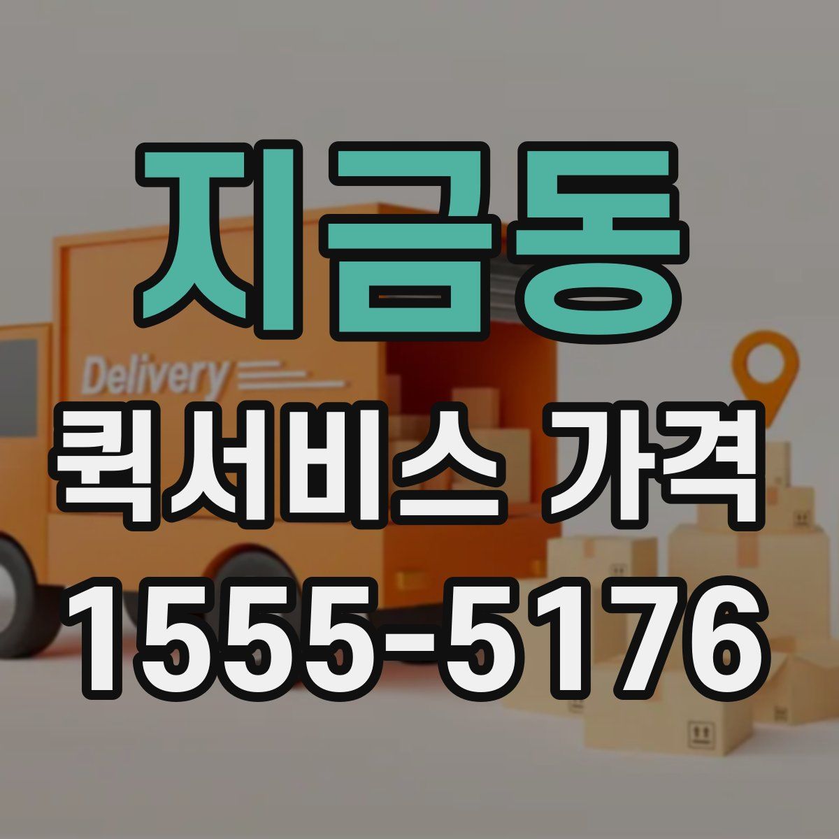 지금동 퀵서비스 가격