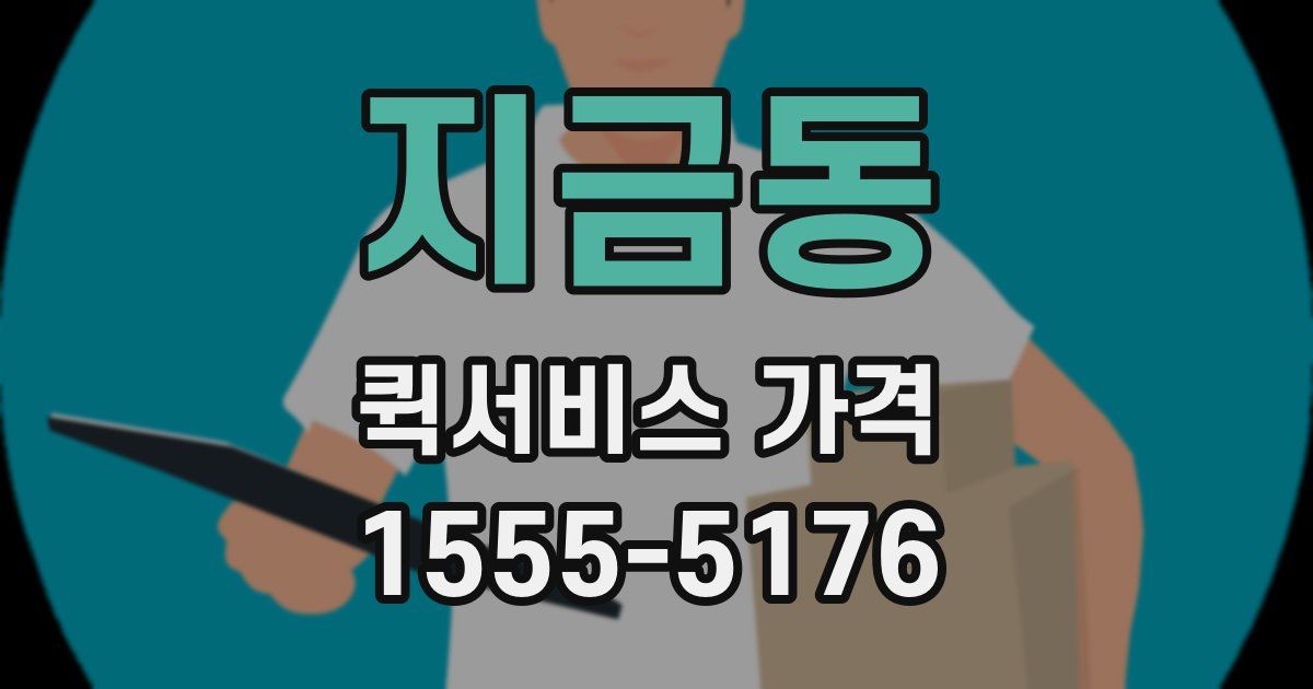 지금동 퀵서비스 가격