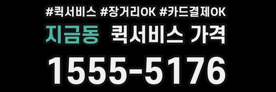 지금동 퀵서비스 가격