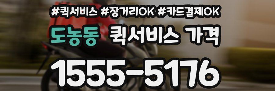 도농동 퀵서비스 가격