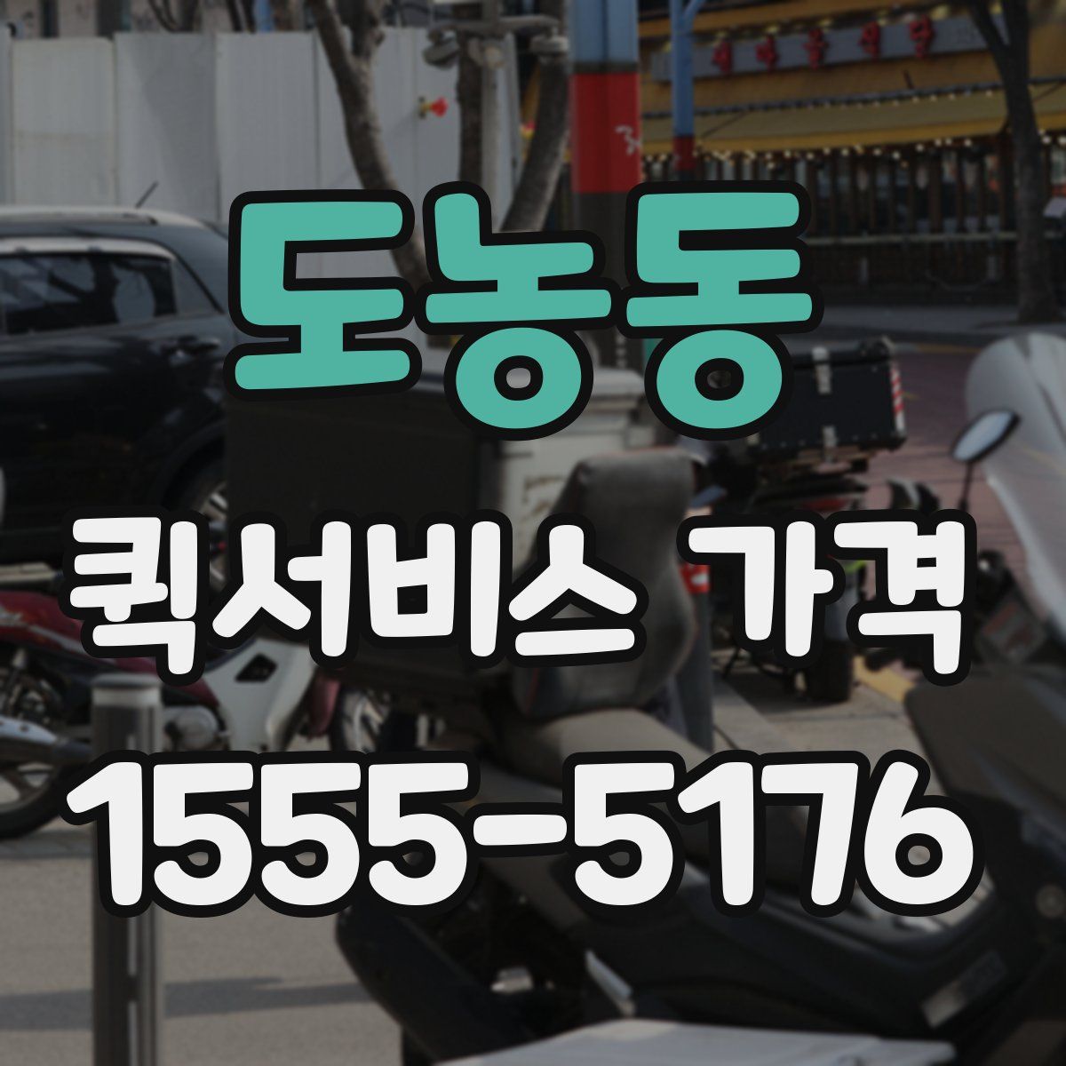 도농동 퀵서비스 가격
