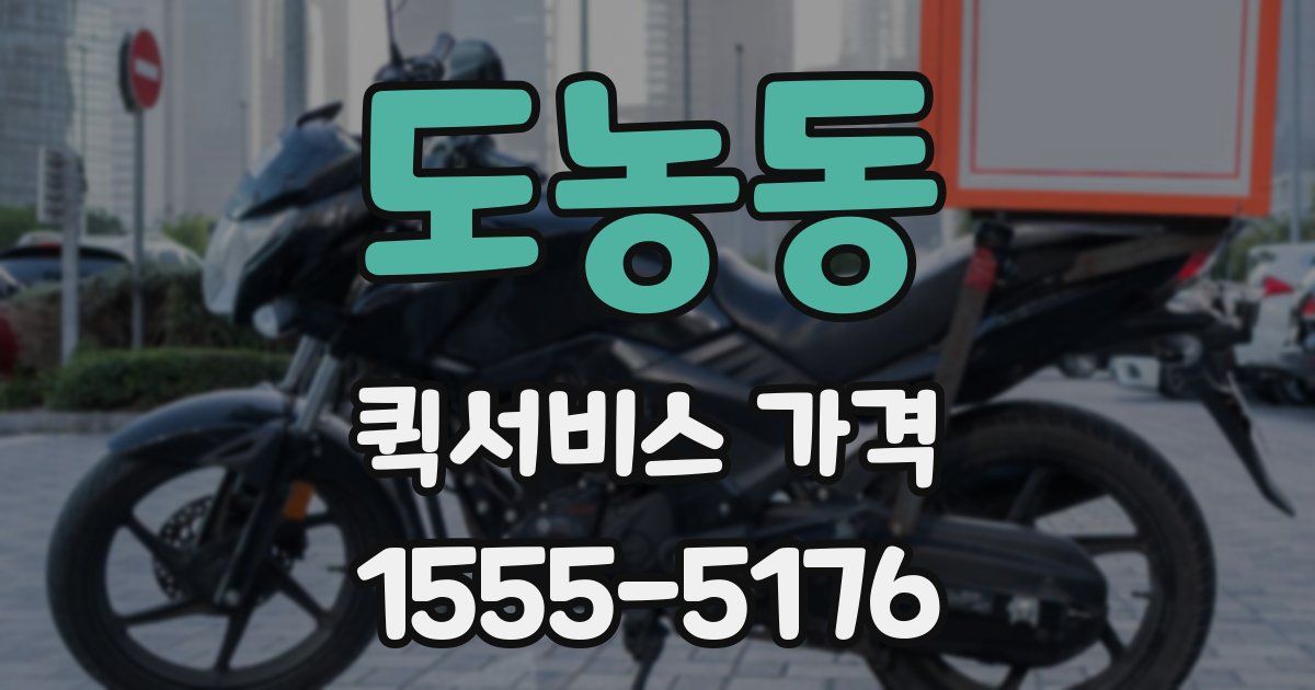 도농동 퀵서비스 가격
