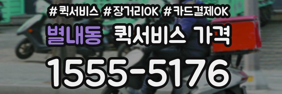 별내동 퀵서비스 가격