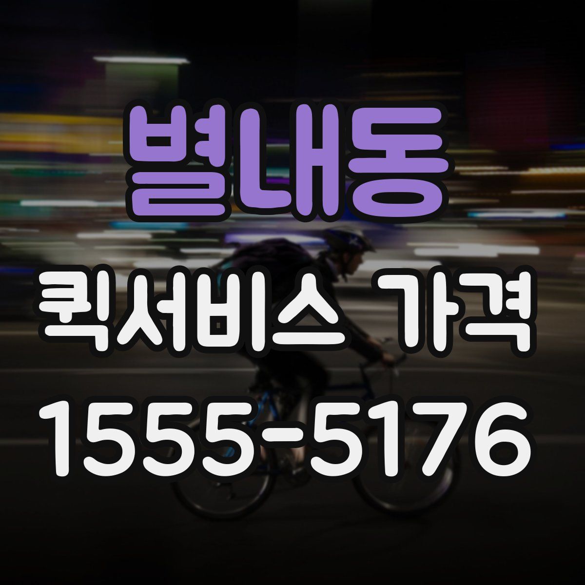별내동 퀵서비스 가격