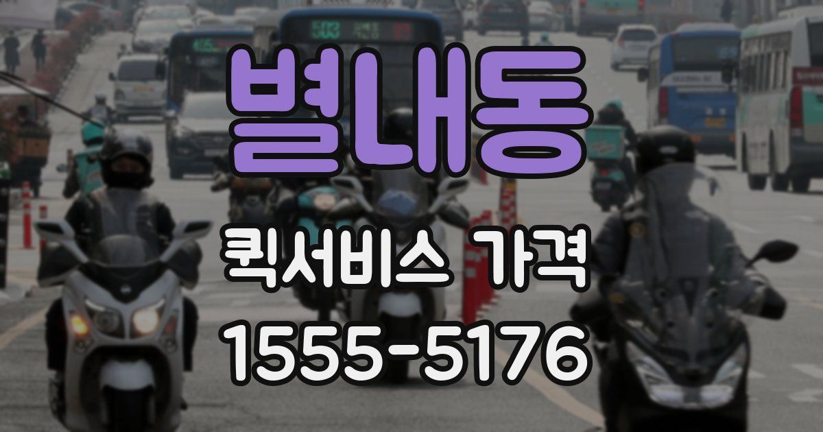 별내동 퀵서비스 가격