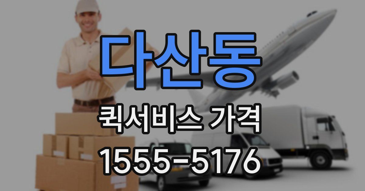 다산동 퀵서비스 가격