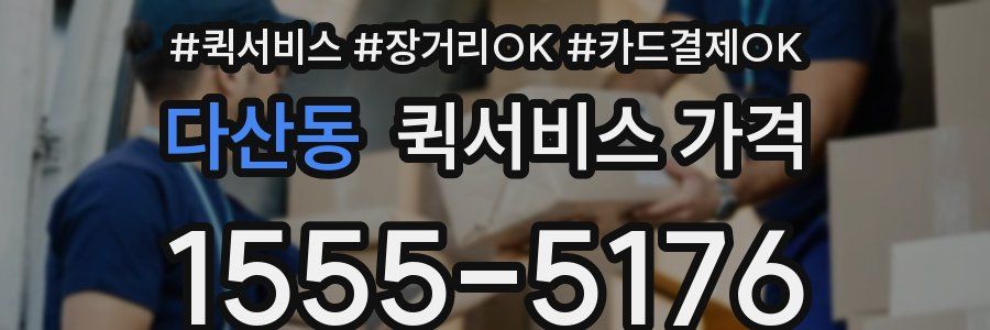 다산동 퀵서비스 가격
