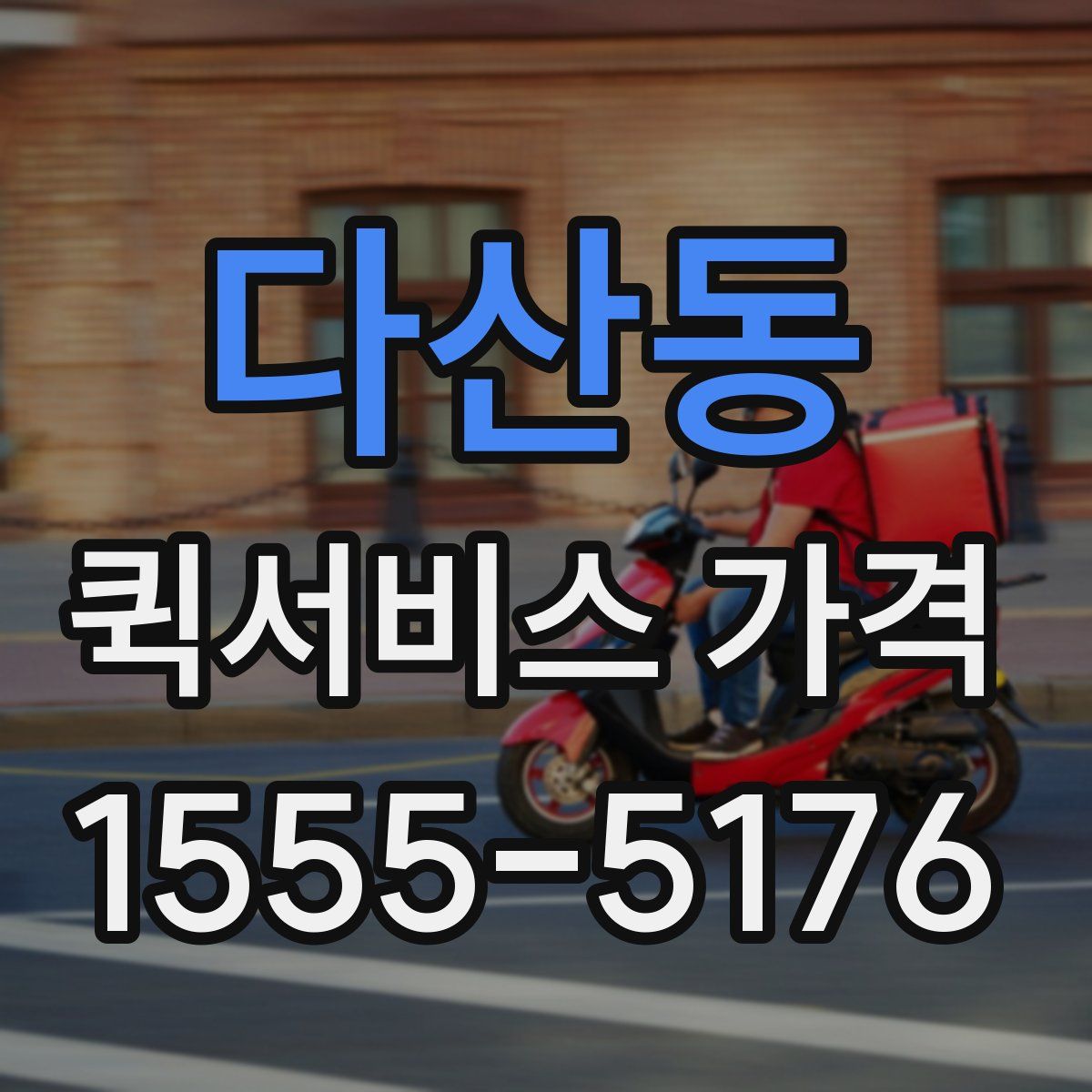 다산동 퀵서비스 가격
