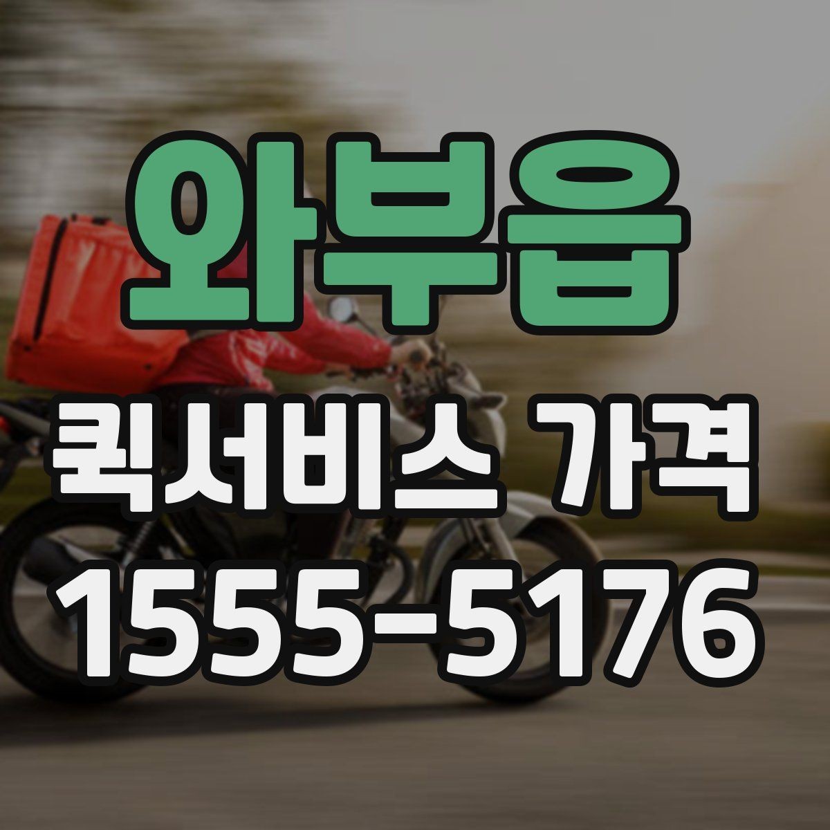 와부읍 퀵서비스 가격 상담 전에 알아두면 편한 내용