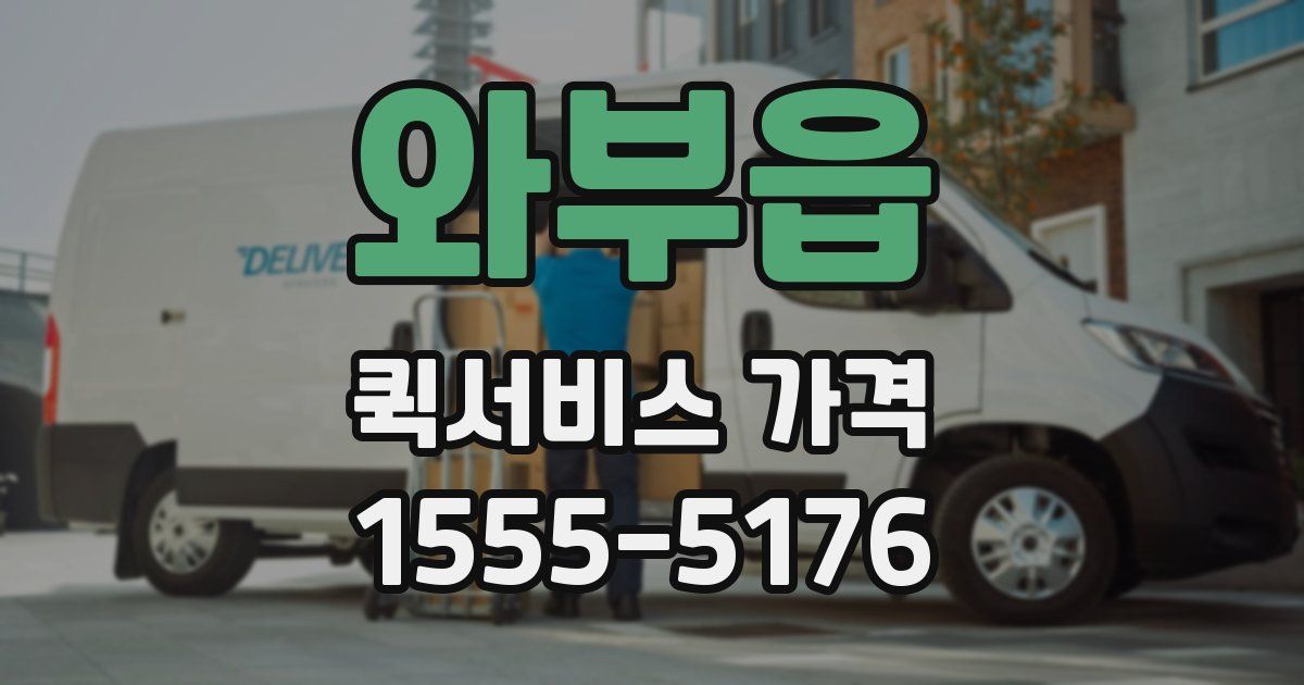 와부읍 퀵서비스 가격