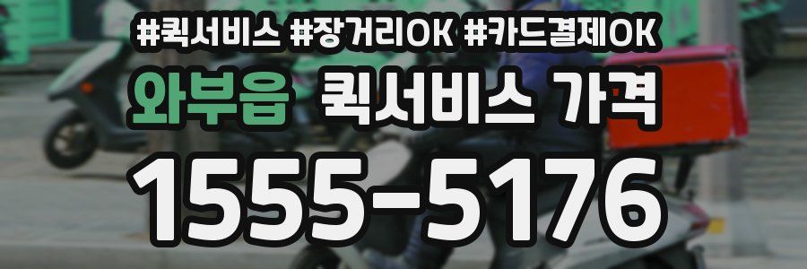 와부읍 퀵서비스 가격